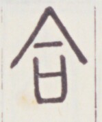https://image.kanji.zinbun.kyoto-u.ac.jp/images/iiif/zinbun/toho/A020/A0200187.tif/706,520,149,178/full/0/default.jpg