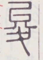 https://image.kanji.zinbun.kyoto-u.ac.jp/images/iiif/zinbun/toho/A020/A0200195.tif/1463,534,145,203/full/0/default.jpg