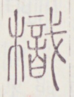 https://image.kanji.zinbun.kyoto-u.ac.jp/images/iiif/zinbun/toho/A020/A0200211.tif/1352,1573,149,195/full/0/default.jpg