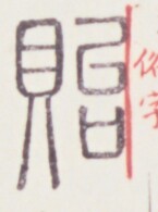 https://image.kanji.zinbun.kyoto-u.ac.jp/images/iiif/zinbun/toho/A020/A0200226.tif/1793,1590,145,195/full/0/default.jpg