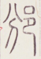 https://image.kanji.zinbun.kyoto-u.ac.jp/images/iiif/zinbun/toho/A020/A0200227.tif/1356,503,139,199/full/0/default.jpg