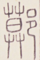 https://image.kanji.zinbun.kyoto-u.ac.jp/images/iiif/zinbun/toho/A020/A0200229.tif/1646,1608,135,199/full/0/default.jpg