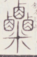 https://image.kanji.zinbun.kyoto-u.ac.jp/images/iiif/zinbun/toho/A020/A0200249.tif/838,1656,128,199/full/0/default.jpg