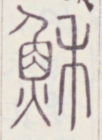 https://image.kanji.zinbun.kyoto-u.ac.jp/images/iiif/zinbun/toho/A020/A0200254.tif/706,745,145,199/full/0/default.jpg