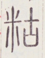 https://image.kanji.zinbun.kyoto-u.ac.jp/images/iiif/zinbun/toho/A020/A0200256.tif/1892,1192,153,195/full/0/default.jpg