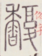 https://image.kanji.zinbun.kyoto-u.ac.jp/images/iiif/zinbun/toho/A020/A0200256.tif/853,511,145,195/full/0/default.jpg