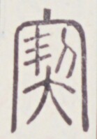https://image.kanji.zinbun.kyoto-u.ac.jp/images/iiif/zinbun/toho/A020/A0200263.tif/1743,1615,139,199/full/0/default.jpg