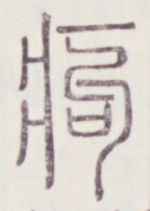 https://image.kanji.zinbun.kyoto-u.ac.jp/images/iiif/zinbun/toho/A020/A0200269.tif/424,791,139,195/full/0/default.jpg