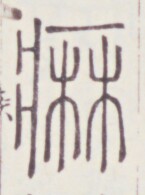 https://image.kanji.zinbun.kyoto-u.ac.jp/images/iiif/zinbun/toho/A020/A0200270.tif/1325,687,145,195/full/0/default.jpg