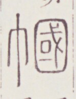 https://image.kanji.zinbun.kyoto-u.ac.jp/images/iiif/zinbun/toho/A020/A0200278.tif/1749,816,149,195/full/0/default.jpg