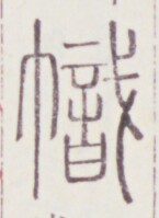 https://image.kanji.zinbun.kyoto-u.ac.jp/images/iiif/zinbun/toho/A020/A0200278.tif/1892,1058,145,199/full/0/default.jpg