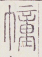 https://image.kanji.zinbun.kyoto-u.ac.jp/images/iiif/zinbun/toho/A020/A0200278.tif/1896,520,149,199/full/0/default.jpg