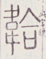 https://image.kanji.zinbun.kyoto-u.ac.jp/images/iiif/zinbun/toho/A020/A0200278.tif/561,1176,153,195/full/0/default.jpg