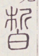 https://image.kanji.zinbun.kyoto-u.ac.jp/images/iiif/zinbun/toho/A020/A0200279.tif/1480,801,139,199/full/0/default.jpg