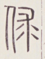 https://image.kanji.zinbun.kyoto-u.ac.jp/images/iiif/zinbun/toho/A020/A0200281.tif/1335,1637,149,195/full/0/default.jpg