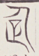 https://image.kanji.zinbun.kyoto-u.ac.jp/images/iiif/zinbun/toho/A020/A0200281.tif/1478,509,139,195/full/0/default.jpg