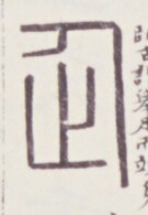 https://image.kanji.zinbun.kyoto-u.ac.jp/images/iiif/zinbun/toho/A020/A0200281.tif/1608,1256,135,195/full/0/default.jpg