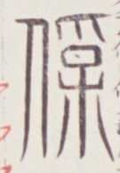 https://image.kanji.zinbun.kyoto-u.ac.jp/images/iiif/zinbun/toho/A020/A0200281.tif/1741,638,135,195/full/0/default.jpg