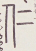 https://image.kanji.zinbun.kyoto-u.ac.jp/images/iiif/zinbun/toho/A020/A0200281.tif/1762,1012,122,174/full/0/default.jpg