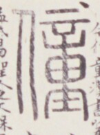 https://image.kanji.zinbun.kyoto-u.ac.jp/images/iiif/zinbun/toho/A020/A0200281.tif/1882,515,145,195/full/0/default.jpg