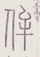https://image.kanji.zinbun.kyoto-u.ac.jp/images/iiif/zinbun/toho/A020/A0200284.tif/1341,1093,139,199/full/0/default.jpg