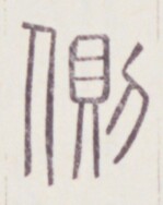 https://image.kanji.zinbun.kyoto-u.ac.jp/images/iiif/zinbun/toho/A020/A0200284.tif/279,1097,149,188/full/0/default.jpg