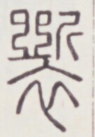 https://image.kanji.zinbun.kyoto-u.ac.jp/images/iiif/zinbun/toho/A020/A0200296.tif/135,1573,135,195/full/0/default.jpg