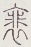 https://image.kanji.zinbun.kyoto-u.ac.jp/images/iiif/zinbun/toho/A020/A0200296.tif/277,1192,128,195/full/0/default.jpg