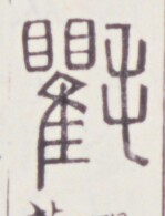 https://image.kanji.zinbun.kyoto-u.ac.jp/images/iiif/zinbun/toho/A020/A0200300.tif/1461,1103,149,195/full/0/default.jpg