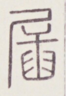 https://image.kanji.zinbun.kyoto-u.ac.jp/images/iiif/zinbun/toho/A020/A0200301.tif/1472,1577,135,195/full/0/default.jpg