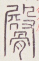 https://image.kanji.zinbun.kyoto-u.ac.jp/images/iiif/zinbun/toho/A020/A0200301.tif/1610,1455,128,199/full/0/default.jpg