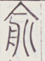 https://image.kanji.zinbun.kyoto-u.ac.jp/images/iiif/zinbun/toho/A020/A0200304.tif/1898,551,145,195/full/0/default.jpg