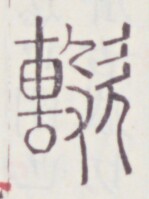 https://image.kanji.zinbun.kyoto-u.ac.jp/images/iiif/zinbun/toho/A020/A0200311.tif/1747,1346,149,199/full/0/default.jpg
