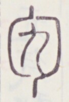 https://image.kanji.zinbun.kyoto-u.ac.jp/images/iiif/zinbun/toho/A020/A0200324.tif/569,706,135,199/full/0/default.jpg