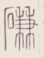 https://image.kanji.zinbun.kyoto-u.ac.jp/images/iiif/zinbun/toho/A020/A0200335.tif/255,1517,149,195/full/0/default.jpg