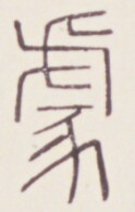 https://image.kanji.zinbun.kyoto-u.ac.jp/images/iiif/zinbun/toho/A020/A0200340.tif/1795,1412,124,195/full/0/default.jpg