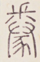 https://image.kanji.zinbun.kyoto-u.ac.jp/images/iiif/zinbun/toho/A020/A0200340.tif/2068,549,128,199/full/0/default.jpg