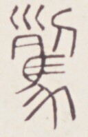 https://image.kanji.zinbun.kyoto-u.ac.jp/images/iiif/zinbun/toho/A020/A0200351.tif/255,1505,128,199/full/0/default.jpg