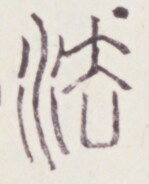https://image.kanji.zinbun.kyoto-u.ac.jp/images/iiif/zinbun/toho/A020/A0200353.tif/120,706,149,184/full/0/default.jpg