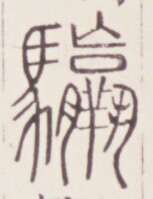 https://image.kanji.zinbun.kyoto-u.ac.jp/images/iiif/zinbun/toho/A020/A0200353.tif/2033,1083,153,199/full/0/default.jpg