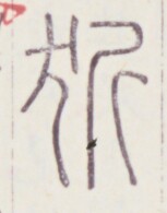 https://image.kanji.zinbun.kyoto-u.ac.jp/images/iiif/zinbun/toho/A020/A0200357.tif/814,704,153,195/full/0/default.jpg