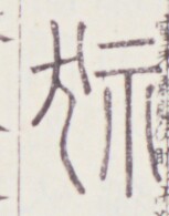 https://image.kanji.zinbun.kyoto-u.ac.jp/images/iiif/zinbun/toho/A020/A0200357.tif/944,1016,153,195/full/0/default.jpg