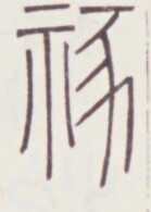 https://image.kanji.zinbun.kyoto-u.ac.jp/images/iiif/zinbun/toho/A020/A0200358.tif/820,503,139,195/full/0/default.jpg