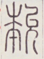 https://image.kanji.zinbun.kyoto-u.ac.jp/images/iiif/zinbun/toho/A020/A0200374.tif/1346,546,145,195/full/0/default.jpg