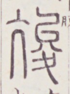 https://image.kanji.zinbun.kyoto-u.ac.jp/images/iiif/zinbun/toho/A020/A0200374.tif/2041,845,145,195/full/0/default.jpg