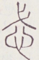 https://image.kanji.zinbun.kyoto-u.ac.jp/images/iiif/zinbun/toho/A020/A0200381.tif/691,1424,128,199/full/0/default.jpg