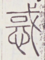 https://image.kanji.zinbun.kyoto-u.ac.jp/images/iiif/zinbun/toho/A020/A0200383.tif/1875,1308,149,199/full/0/default.jpg