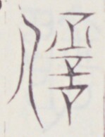 https://image.kanji.zinbun.kyoto-u.ac.jp/images/iiif/zinbun/toho/A020/A0200383.tif/1882,540,149,195/full/0/default.jpg