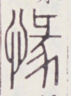 https://image.kanji.zinbun.kyoto-u.ac.jp/images/iiif/zinbun/toho/A020/A0200383.tif/400,1474,145,195/full/0/default.jpg