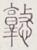 https://image.kanji.zinbun.kyoto-u.ac.jp/images/iiif/zinbun/toho/A020/A0200383.tif/814,1283,145,195/full/0/default.jpg